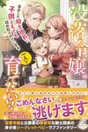 【書評】没落令嬢は一人で育てたい!! 再会した騎士団長に子供ともども絡め取られています