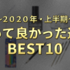 【２０２０年上半期】買って良かったガンプラ道具・商品ランキングTOP１０