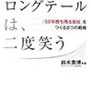  鈴木貴博『アマゾンのロングテールは、二度笑う』