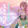 『ゼネシアのころも』で【天女の羽衣】