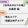 【光る君へ】兵庫県の一覧リスト：ゆかりの地＆名所おすすめ、紫式部と源氏物語