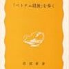 「ベトナム以後」を歩く (1984年) (岩波新書)