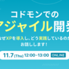 "コドモンでのアジャイル開発"というイベントを開催しました！＆イベントでいただいた質問への回答をまとめました