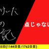 【日記】点じゃないから