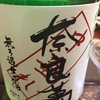 奈良萬純米酒無濾過生原酒