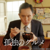 【孤独のグルメ】”キッチン・カフェ ばる”は魚屋直通のなんでもありな定食屋だった【桜木町】