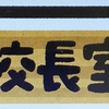 聞いた話⑥　生徒に学ぶ喧嘩の仕方～トップに直訴