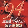 今’94 アニメ主題歌コレクションというCDにとんでもないことが起こっている？