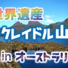 世界遺産「クレイドル・マウンテン」絶景＆野生動物の宝庫【オーストラリア】