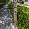 日向坂（港区）