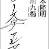 吉本隆明・石川九楊『書　文字　アジア』を読む