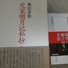 『冷泉家八百年の「守る力」』(冷泉貴実子著）を読みながら