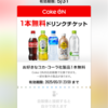 凹むね～64いや凸るネタだ～ Coke Onアプリに翻弄さる肆R7春