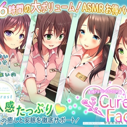 【同人ASMRレビュー】【あなたの癒しと安眠を徹底サポート!】本格フェイシャルエステ系Cure Face総集編【浅見ゆい / 和鳴るせ / 柚萌】