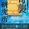 【書評】奇襲研究所 ～嬉野流編～