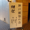 神戸獺祭の会
