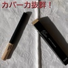 カバー力凄い！！オススメコンシーラー✨