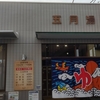 【大阪　池田】銭湯「五月湯」　～天然水風呂の温冷浴～