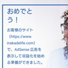 【2019年2月吉日】はてなブログ立ちあげ2か月、申請後１８日目Googleアドセンスに合格(≧▽≦)