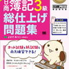 日商簿記３級の模擬問題を解いてみる