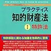 装い新たに一段とパワーアップした『プラクティス知的財産法』シリーズ。