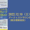 【12/10、東京都新宿区】フルートアンサンブル「トリプティーク」リサイタル2022が開催されます。