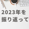 2023年を振り返って