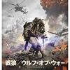 「戦狼 ウルフ・オブ・ウォー」　2017