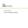 【参考音源あり】1週1曲～あなたのお時間、少しください！：正門研一「前奏曲『in Just-』」（吹奏楽、約4分10秒）