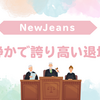 NewJeans活動休止の真実｜法と契約に縛られた少女たちの「静かな決断」