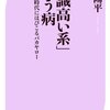 「書くこと」と「『意識高い系』という病」を読了して