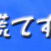 焦らず、慌てず、諦めず