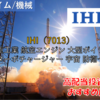 【株式銘柄徹底分析】IHI（7013）～重工業 航空エンジン 大型ボイラー ターボチャージャー 宇宙 防衛～
