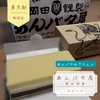 【新宿区グルメ】岡田謹製あんバタ屋〜あんバタラバーさんは是非チェック！〜