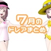７月のドレアまとめ