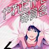 漫画『やれたかも委員会』６巻 感想　one of themかoneなのか