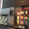 「エノケソ一代記」【作・演出】三谷幸喜【出演】市川猿之助　吉田羊　浅野和之　山中崇　水上京香　春海四方　三谷幸喜@世田谷パブリックシアター