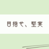真面目に凹んでいるので2月はがんばる。