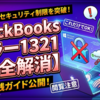 Windowsのセキュリティ制限が引き起こすQuickBooksエラー1321を完全に解消する実践ガイド
