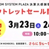 【3/23-24日】新宿OM SYSTEM PLAZAでアウトレットセール開催