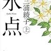 読書 : 氷点　三浦綾子