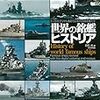 白石光『世界の銘艦ヒストリア』