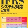 日本オラクル＋IFRSシステム研究会『IFRSシステム対応の実務』