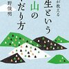 禅が教える 人生という山のくだり方