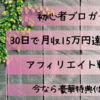 初心者が月収15万を達成するアフィリエイトノウハウ