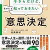 読書感想文「今さらだけど、ちゃんと知っておきたい「意思決定」」佐藤 耕紀  (著)