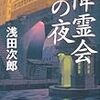 11期・16冊目　『降霊会の夜』