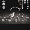 【読書録02】『夢を見るために毎朝僕は目覚めるのです』村上春樹