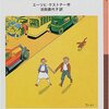 エーリヒ・ケストナー『点子ちゃんとアントン』-小沢健二的に文学的-