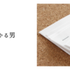 すぐやる男